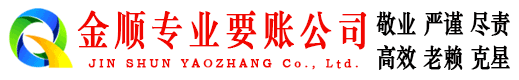 旺苍金顺追债公司